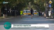 Деца и възрастни отбелязаха 6 септември с празничен маратон
