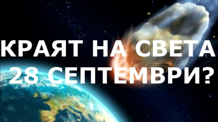 Краят на света - 28 септември?