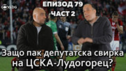 Защо пак депутатска свирка на ЦСКА-Лудогорец?
