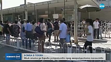 Взрив пред посолството на САЩ в Пекин