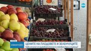 Намаление в цените на някои плодове и зеленчуци отчитат от ДКСТБ