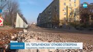 На 16 юли се възстановява движението по столичната улица “Опълченска“
