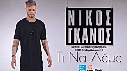 Nikos Ganos - Ti Na Leme New Single 2016