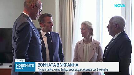 Путин отхвърли среща със Зеленски и нарече писмото му „грубо“