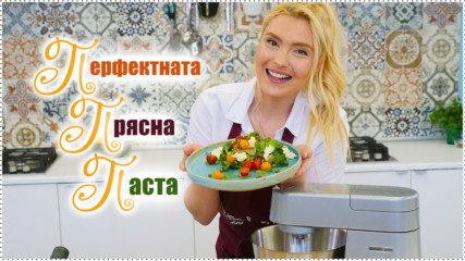 Най-вкусната прясна ПАСТА! Ето как да си я приготвим!