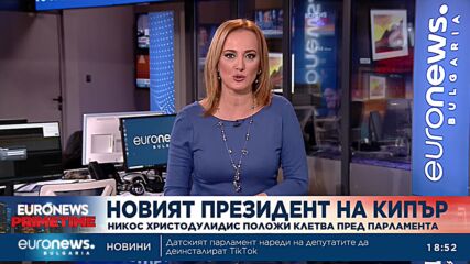 Никос Христодулидис положи клетва пред парламента в Кипър