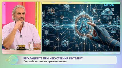 Регулациите при изкуствения интелект | На кафе | 13 окт. 2026