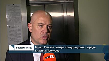 Бойко Рашков сезира прокуратурата заради главния прокурор