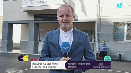 Как протича изборния ден в Благоевргад