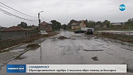 Европарламентът одобри над €2 милиона в подкрепа на България