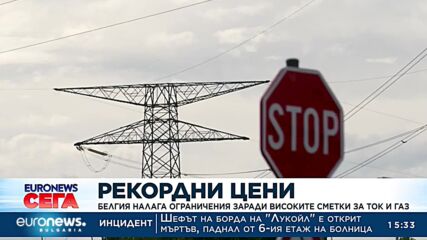 Рекордни цени: Белгия налага ограничения заради високите сметки за ток и газ