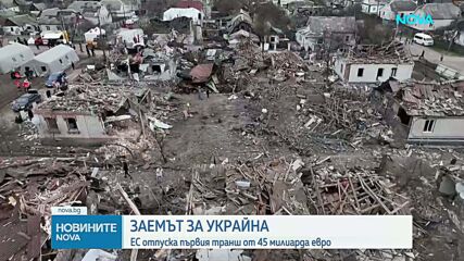 ЕС отпуска първия транш от 45 милиарда евро за Украйна