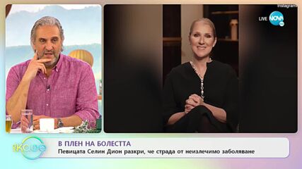 Селин Дион диагностицирана с нелечимо заболяване, което превръща хората в „статуи”