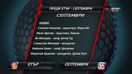 Етър и Септември дават старта на пролетния дял