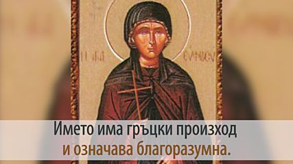 25 Септември Св. преподобна Ефросиния Александрийска