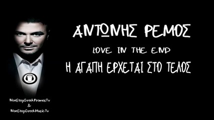 Αντώνης Ρέμος - Η Αγάπη Έρχεται Στο Τέλος - любовта идва накрая