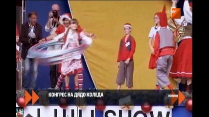 Конгрес на Дядо Коледа