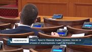 Обрат: Христо Иванов първо покани, после се отказа от коалиционен съвет за Украйна