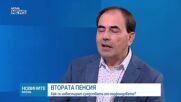 Втората пенсия: Как се инвестират средствата от подфондовете?