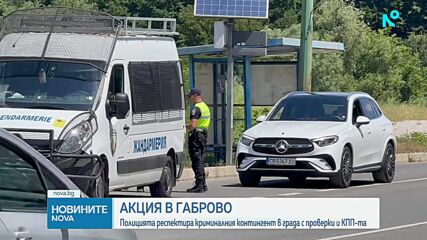 Спецоперация на МВР в Габрово, на място има жандармерия и КПП-та
