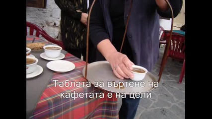 Прословутото Златоградско въртяно кафе!