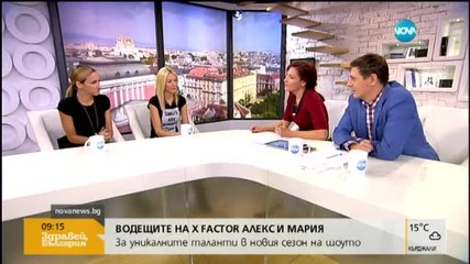 Алекс и Мария за нoвия сезон на X Factor в "Здравей, България"