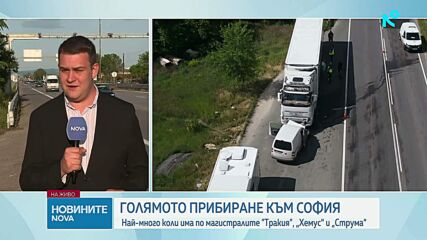 Интензивен трафик в страната в последния от почивните дни