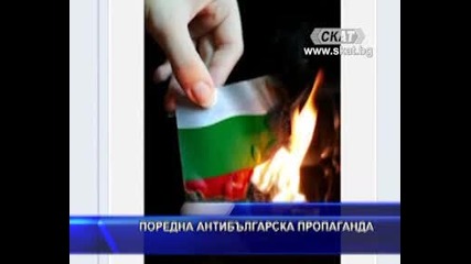 Провокатори създават антибългарска група