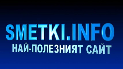Smetki.info - Класически аркадни игри