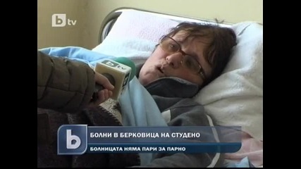 Болни в Берковица на студено