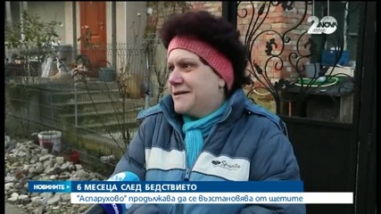 "Аспарухово" продължава да се възстановява от щетите след бедствието