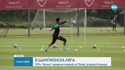 Арсенал и ПСЖ определят втория финалист в ШЛ