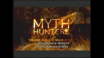 Ловци на митове - Изгубените бижута на Хубавата Елена