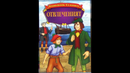 Отвлеченият 1986 (синхронен екип, дублаж на Тандем Видео, 2006 г.) (запис)