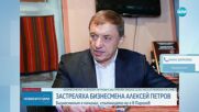 Анна Заркова: Убийството на Алексей Петров е началото на гангстерска война