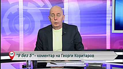 9 без 5 „Коментар на Георги Коритаров“ 22.09.2020
