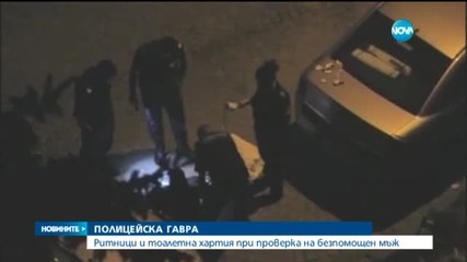 Ритници и тоалетна хартия при проверка на безпомощен мъж