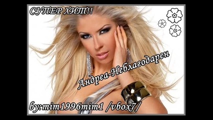 Супер Андреа - Неблагодарен