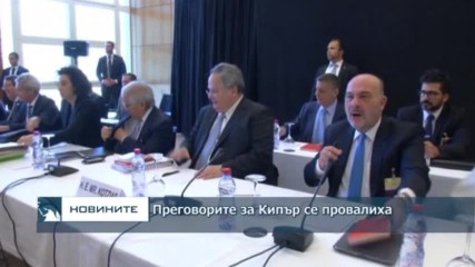 Преговорите за Кипър отново се провалиха