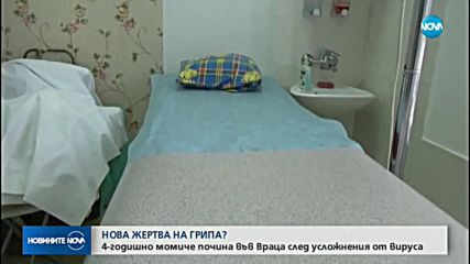 Разследват смъртта на 4-годишно дете във Враца