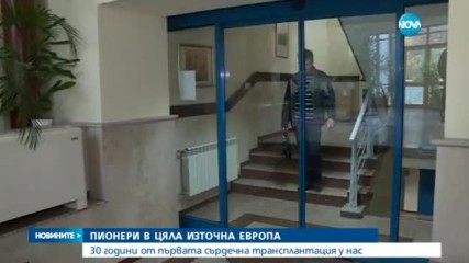 30 години от първата сърдечна трансплантация у нас