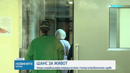 Шанс за живот: Лекари направиха рядка операция на жена с тумор на кръвоносните съдове