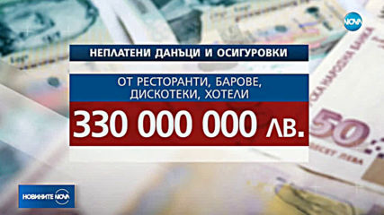Половин милиард лева губи хазната от некоректно отчитане на продажби и обороти.