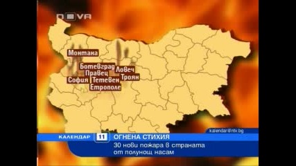32 нови пожара в страната от полунощ насам 