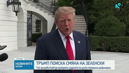 Украйна се нуждае от нов президент, който да се съгласи да прекрати войната, смята Тръмп