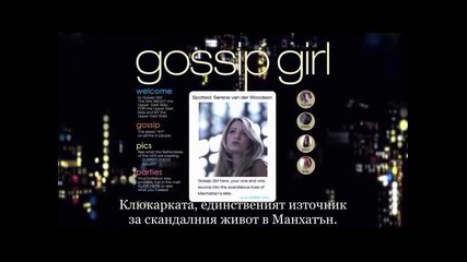 Бг Превод! Gossip Girl - 6x09 - Целият епизод