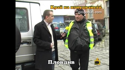 Репортаж - Край на изнудването
