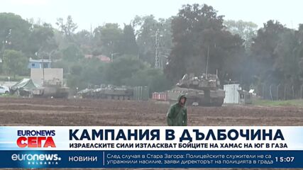Израелските сили изтласкват бойците на Хамас на юг в Газа