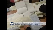 Повторно преброяване на част от бюлетините в Украйна заради обвинение в измама