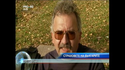 Страховете на българите
